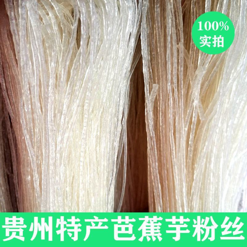 贵州贞丰特产芭蕉芋米粉干粉丝粉条农家自制干粉细粉丝无