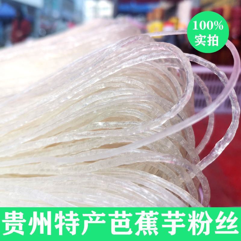 贵州贞丰特产芭蕉芋米粉干粉丝粉条农家自制干粉细粉丝无