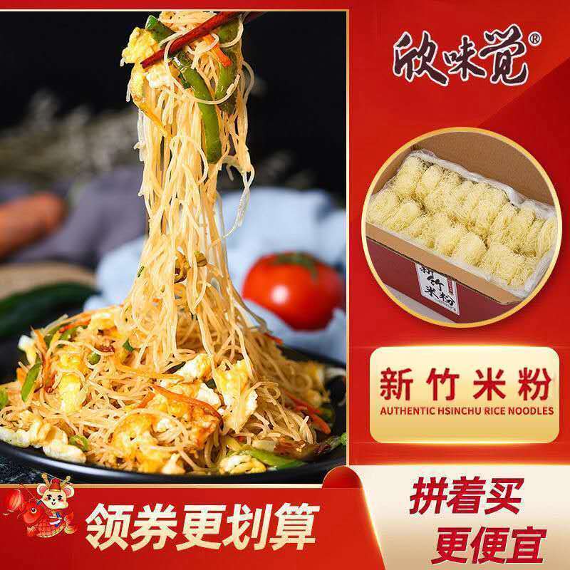 欣味觉新竹米粉特产米粉干粉条干炒米粉麻辣烫米线粉丝米粉批