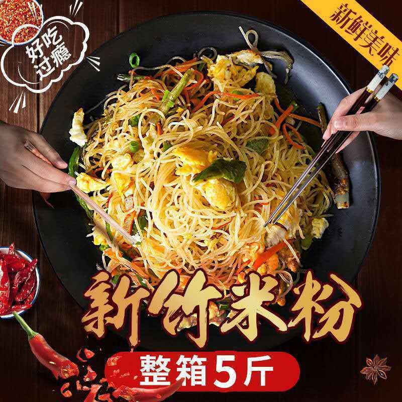 欣味觉新竹米粉特产米粉干粉条干炒米粉麻辣烫米线粉丝米粉批