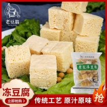 【老豆翁】东北冻豆腐特产正宗纯手工卤水豆腐火锅冻豆