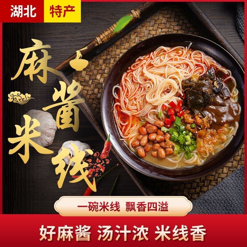 麻酱米线方便速食米线