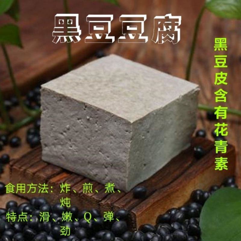 陕北特产/黑豆豆腐/榆林豆腐/酸浆工艺纯手工制作黑豆豆腐