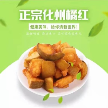 化橘红果脯，酸酸甜甜，还你清新