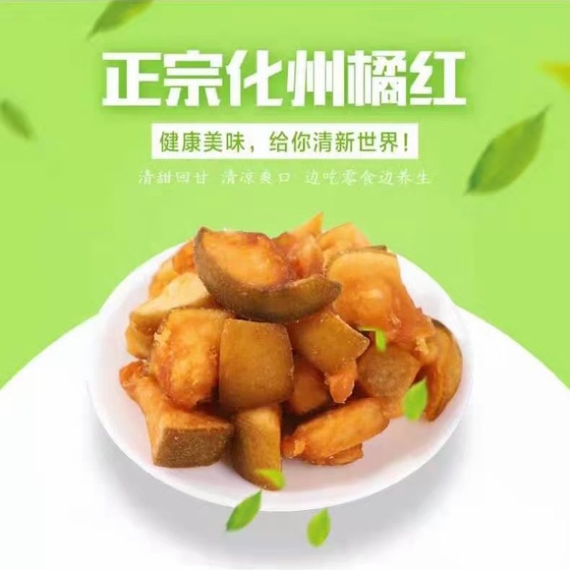 化橘红果脯，酸酸甜甜，还你清新