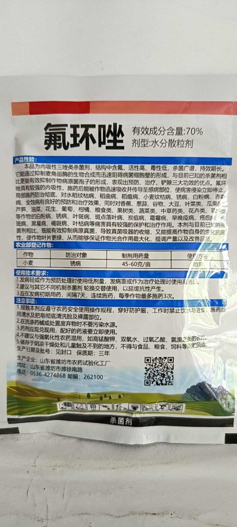 70氟环唑对锈病稻曲病稻瘟病纹枯病白粉病赤霉病有很好的防