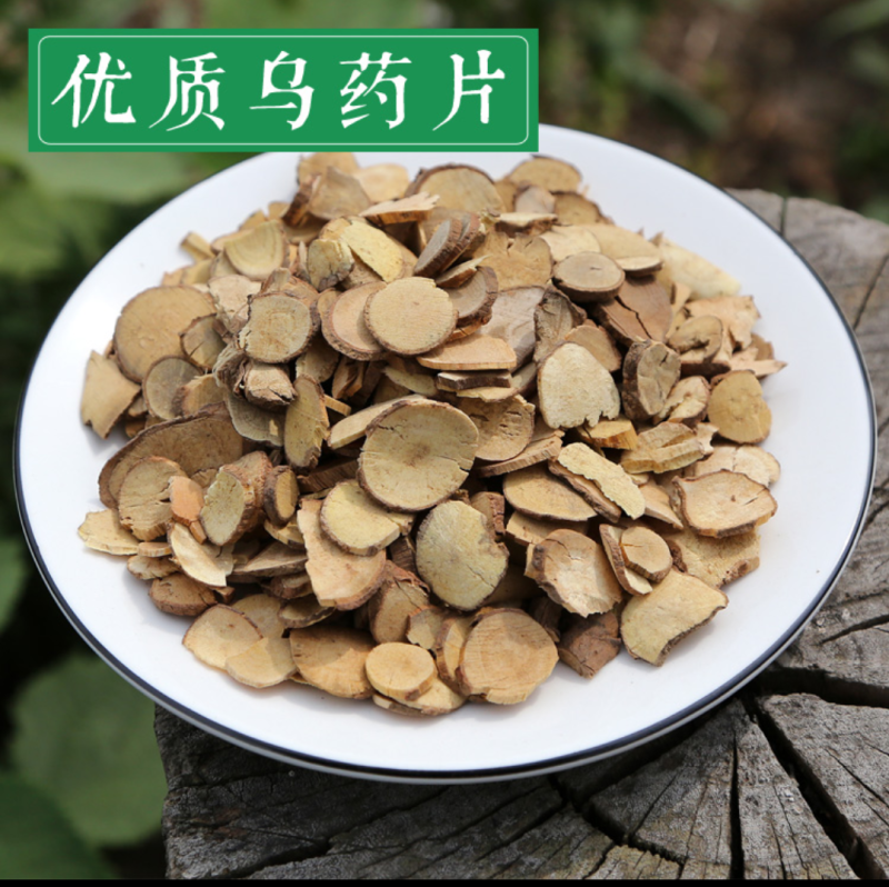 乌药乌药台天台乌药无硫无添加统货选货炒乌药齐全