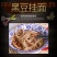 山东特产特多规格黄豆黑豆面条老年儿童食品养生挂面批发杂