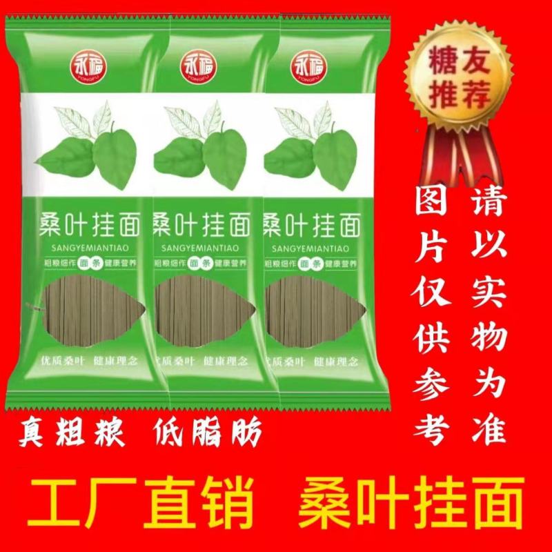 【厂家】永福桑叶挂面低脂粗粮养生面桑叶挂面包邮