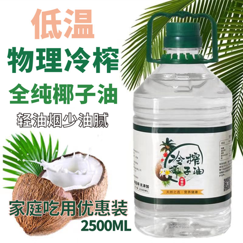 【包邮_2.5升椰子油】海南新鲜初榨冷榨全纯椰子油食用油