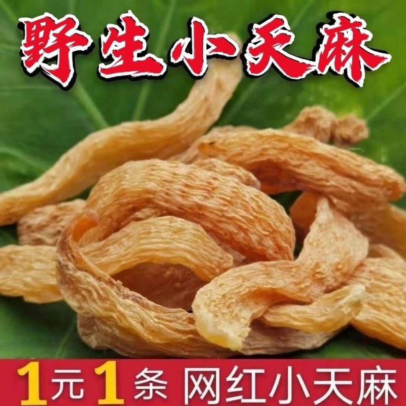 小天麻，纯野生，质量保证，品质好，一件代发，全国包邮。