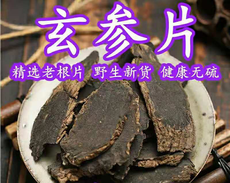 玄参道地中药材玄参片黑玄参干净无杂品质保证包邮