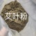 艾叶粉厂家直销一手货源，质量保证，欢迎选购