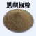 精品黑胡椒粉，可视频货源充足量大从优粉质细腻