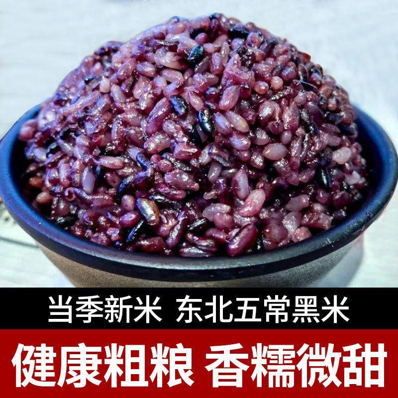 合鑫泰一级黑米饭真空5斤东北黑龙江五常新米杂粮粗粮批发