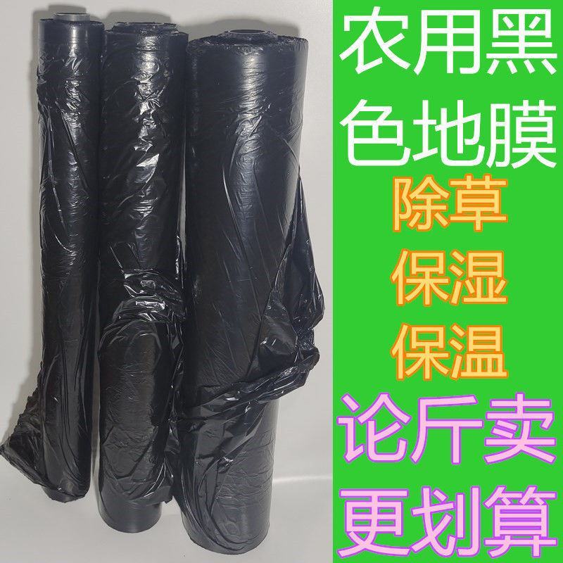 农用地膜黑膜蔬菜种植育苗除草防草加厚保温保湿黑色大棚塑料