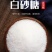 广西优质白糖一级白砂糖晶粒细软饱满价格优惠量大从优