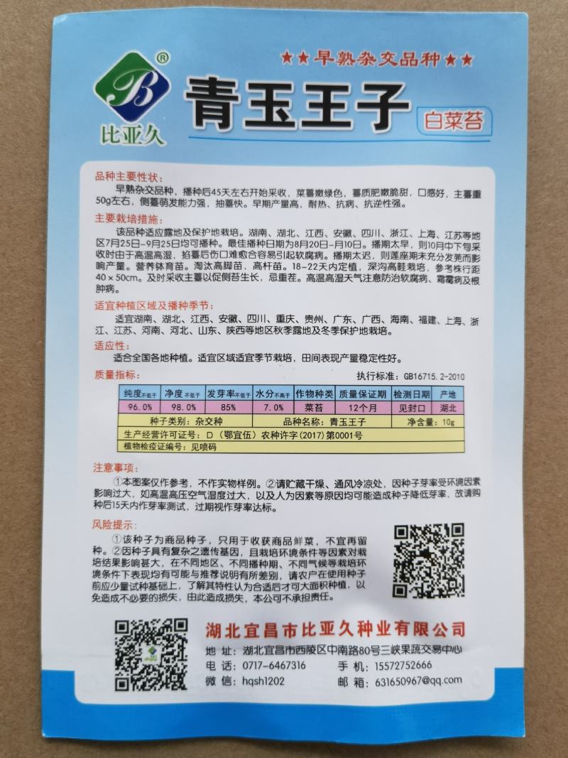 比亚久青玉王子白菜苔种子，早熟，肥嫩脆甜口感好