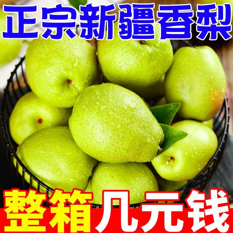 【一件代发】正宗新疆香梨脆甜薄皮梨应季新鲜水果香酥梨整箱