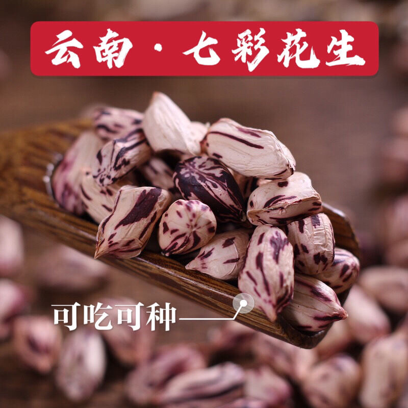 七彩花生
