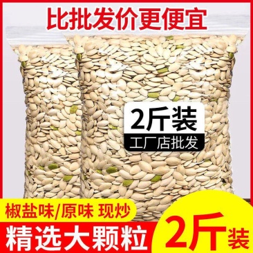 南瓜子原味现炒熟南瓜子椒盐味大包装南瓜子散装南瓜子批发