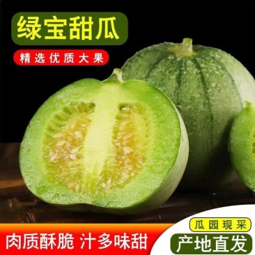 【精选】河南绿宝甜瓜产地一手货源现货供应可视频看货