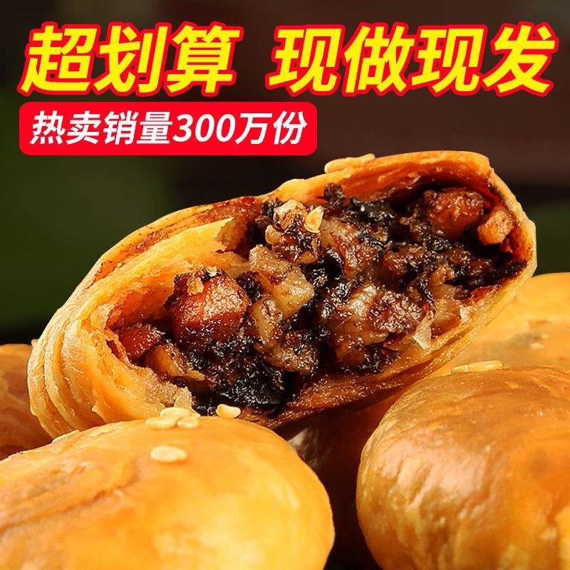 黄山梅干菜烧饼
