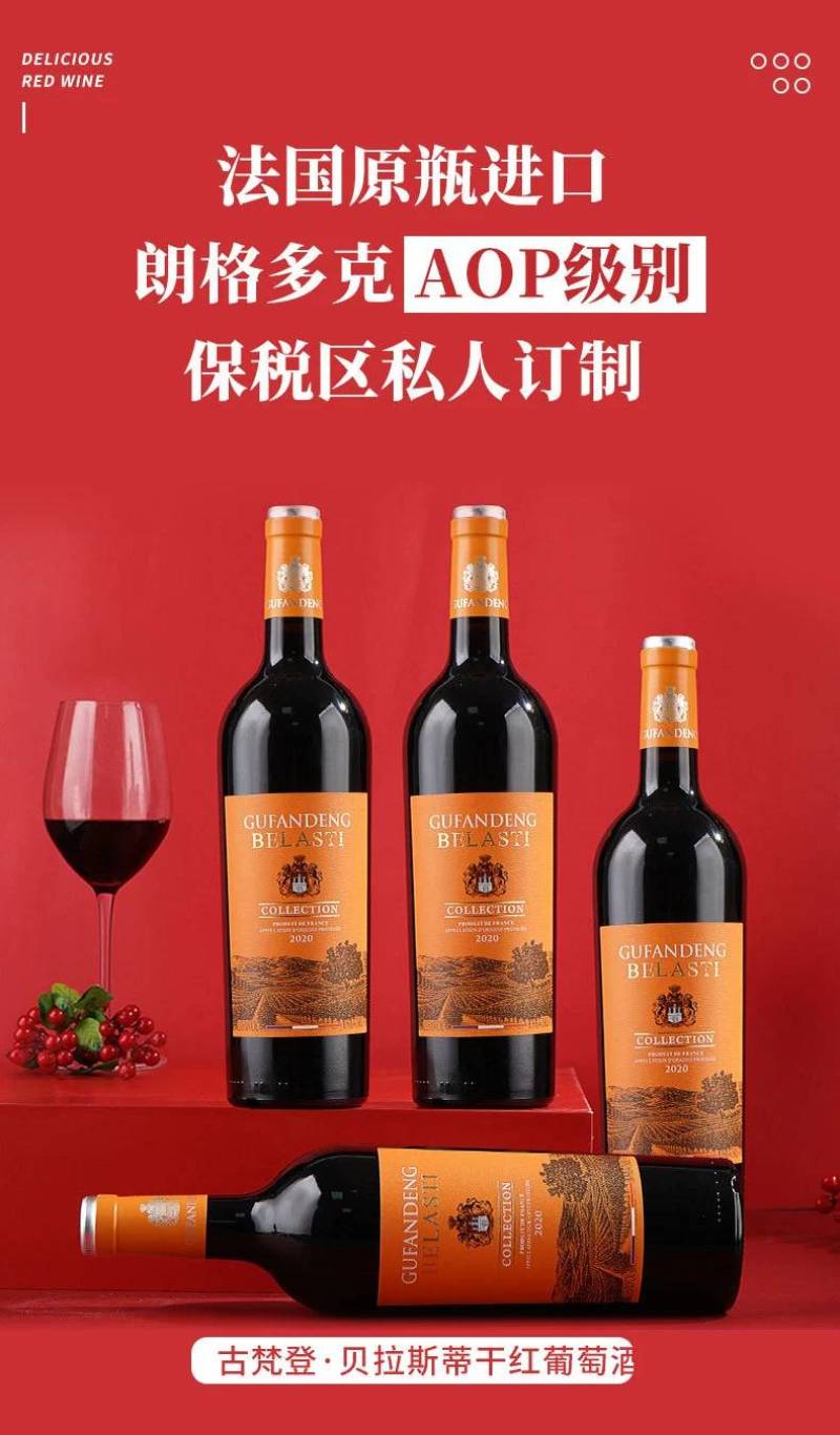 古梵登酒业红酒批发法国原瓶进口保税区贝拉斯蒂干红葡萄酒