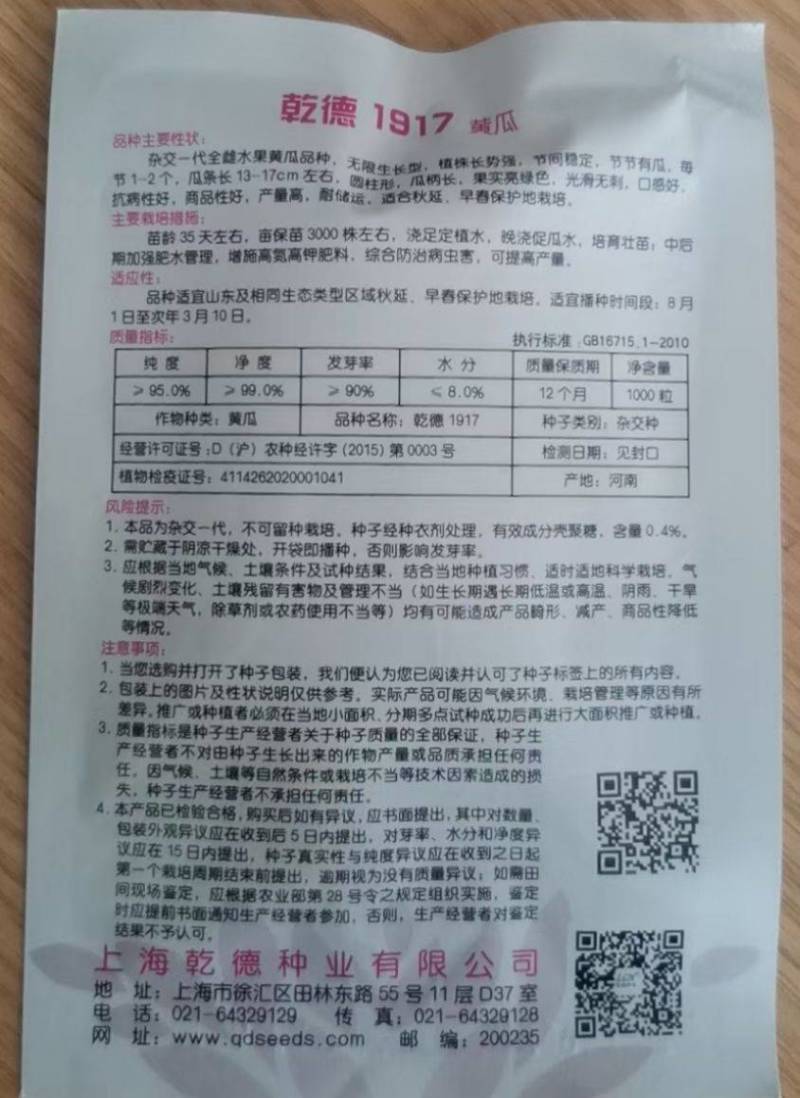【热销包邮】乾德1917小黄瓜种子秋延越冬早春籽粒饱满量