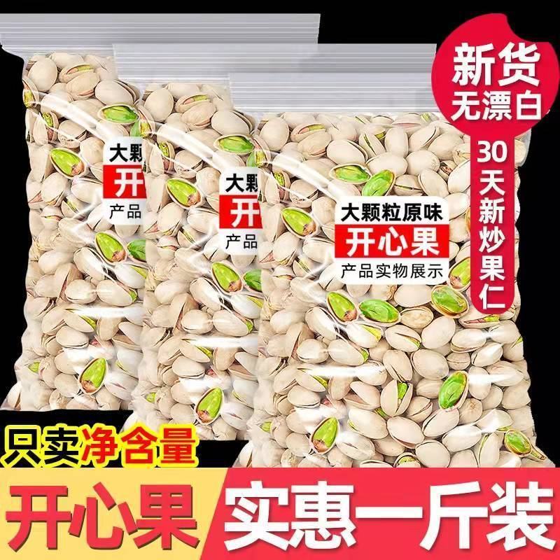新货开心果袋装批发250g/500g自然开口大颗粒包邮