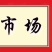 基地发车纸箱/塑料筐/基地直供，寻找长期固定客户