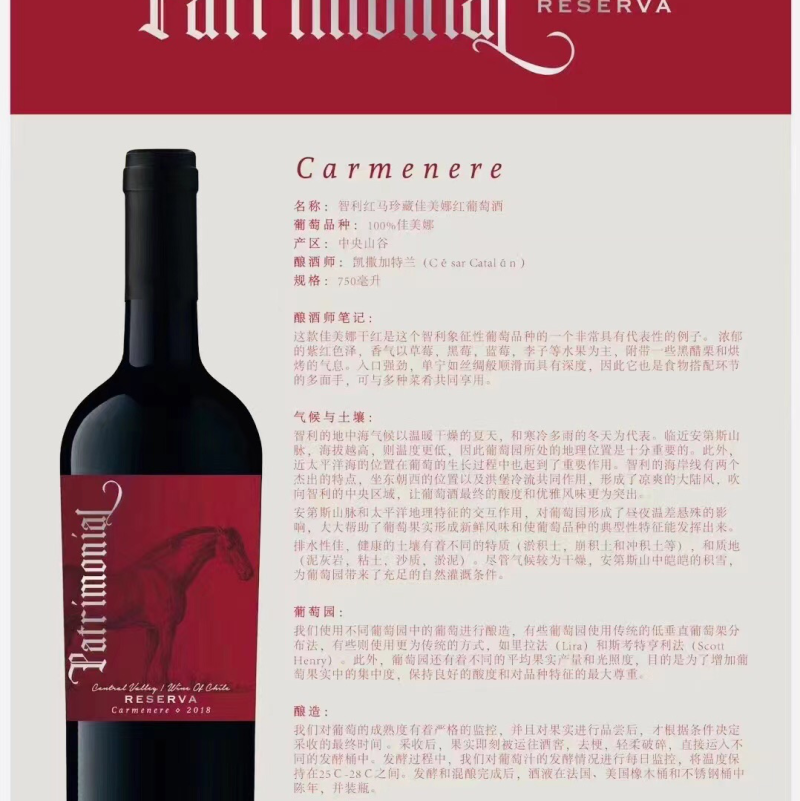 智利佳美娜红马红酒