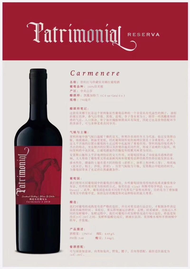 智利佳美娜红马红酒