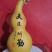 葫芦手工雕刻（非遗文化）