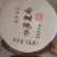 普洱原料