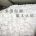 棉花长绒棉花货干杂质少价格优惠常年供应欢迎来电