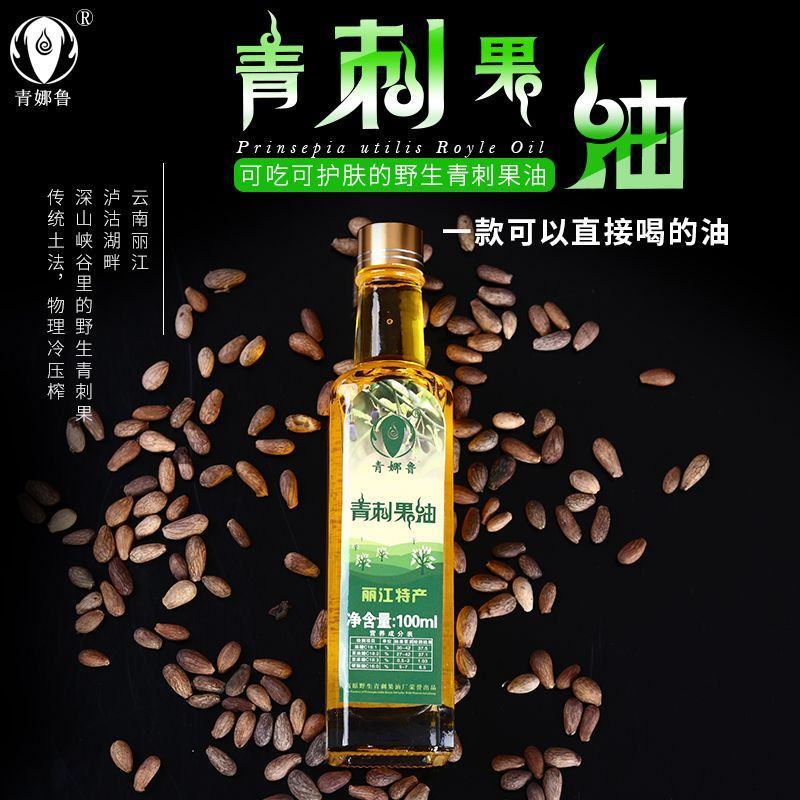 青刺果油云南丽江特产宁蒗青娜鲁果油冷压榨食用油支持一件代