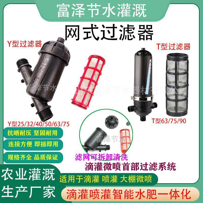 网式过滤器T型过滤器Y型过滤器塑料喷灌滴灌过滤设备过滤器