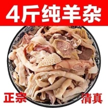 【精品羊杂】羊杂原味羊杂碎羊肉火锅料包正宗羊杂