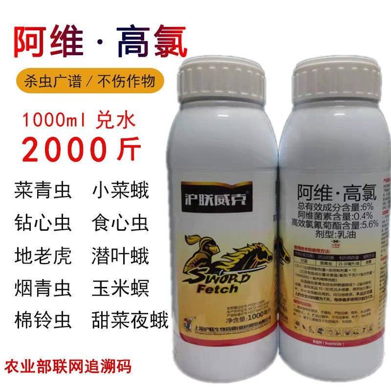 沪联阿维高氯阿维菌素高效氯氰菊酯杀虫剂菜青虫潜叶蛾食心虫