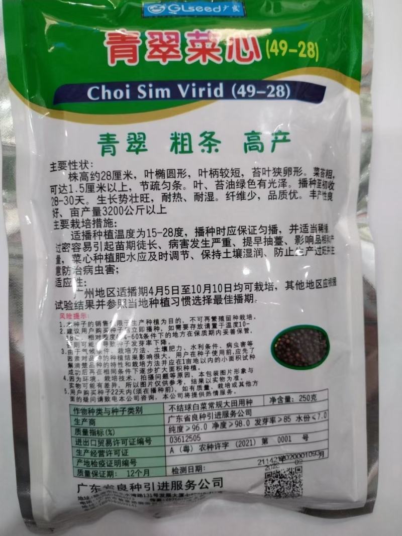 青翠菜心，生长旺盛，耐热，耐湿，叶冰较短，菜苔粗，品质佳