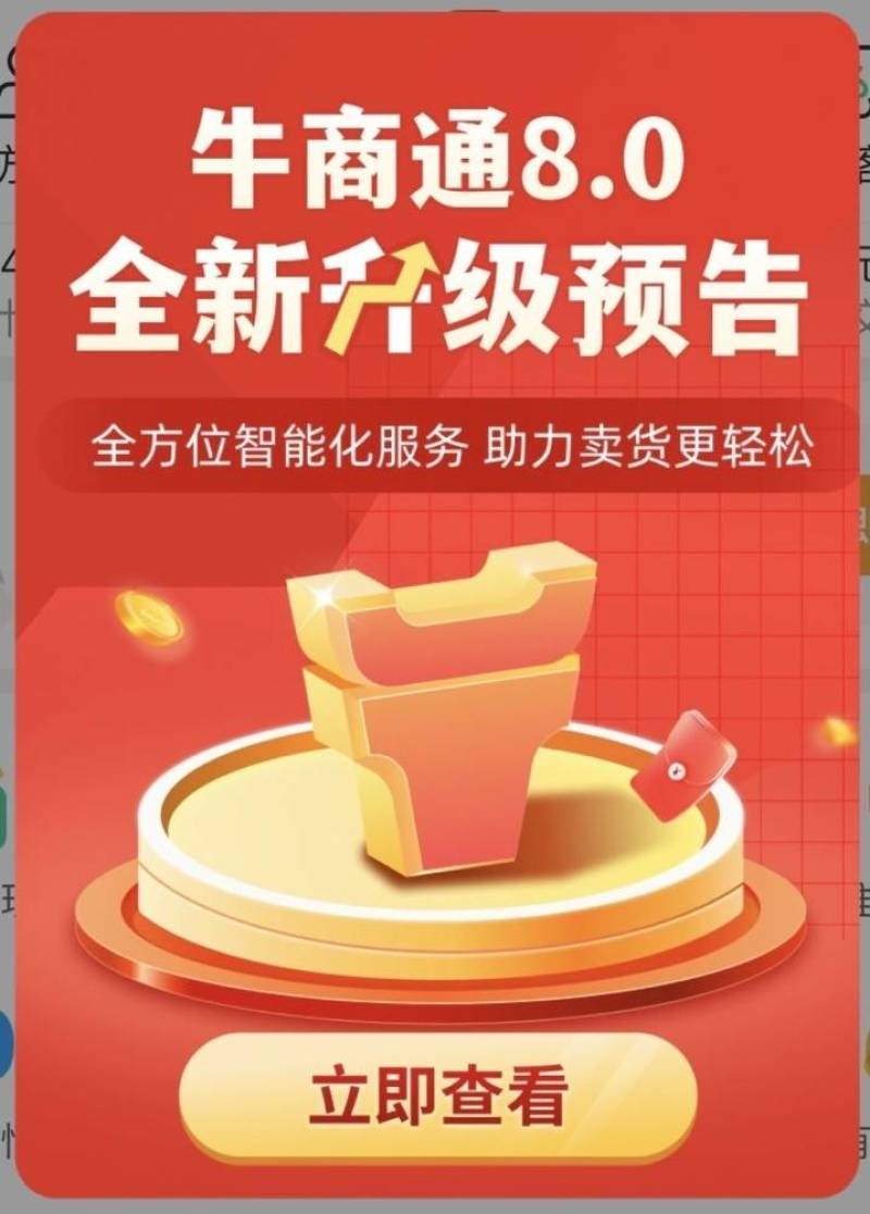 《找我领优惠券》欢迎联系我咨询牛商通会员有优惠