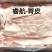 睿航脊皮，脊皮，纯干脊皮，没油，没毛，没里子