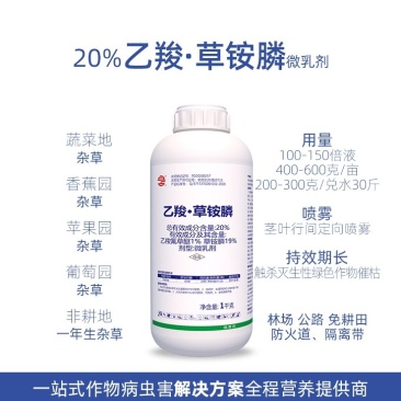 20%乙羧草铵膦胺磷果园非耕地杂草灭生性小飞蓬牛筋草