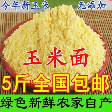 新粮玉米面粮食粥玉米玉米粒玉米苞米面特产农家袋装五谷杂粮