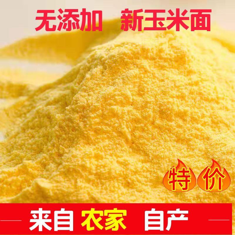 新粮玉米面粮食粥玉米玉米粒玉米苞米面特产农家袋装五谷杂粮