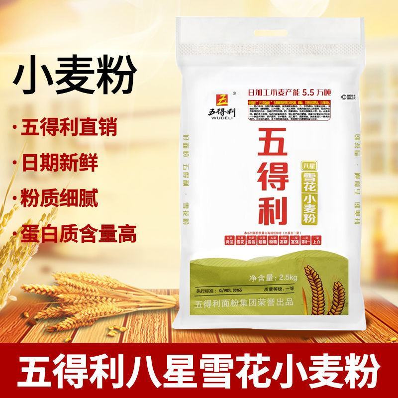 五得利八星雪花小麦粉家用包子面条通用面粉优质补贴