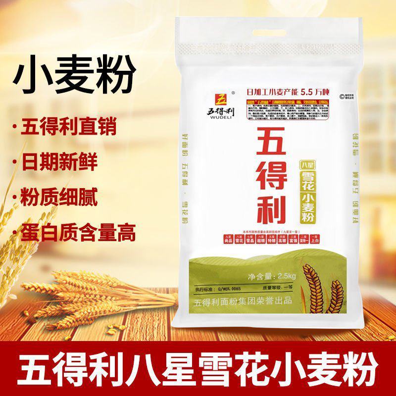 五得利八星雪花小麦粉家用包子面条通用面粉