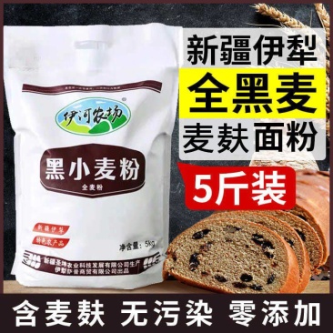 新疆伊犁伊河农场黑小麦全麦粉5斤黑麦面粉头面包粉批发包邮