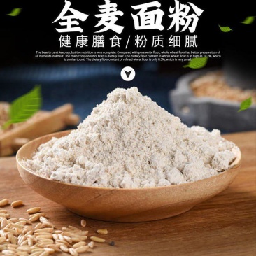 石磨全麦粉5斤含麦麸低筋包子馒头无添加烘焙原料面包蛋糕